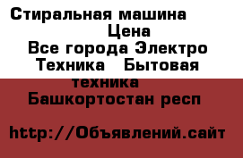 Стиральная машина Indesit iwub 4105 › Цена ­ 6 500 - Все города Электро-Техника » Бытовая техника   . Башкортостан респ.